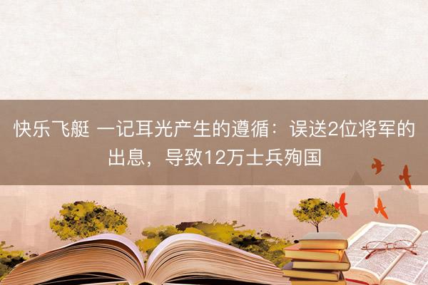 快乐飞艇 一记耳光产生的遵循：误送2位将军的出息，导致12万士兵殉国
