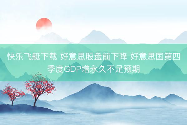 快乐飞艇下载 好意思股盘前下降 好意思国第四季度GDP增永久不足预期
