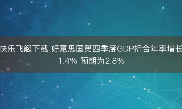 快乐飞艇下载 好意思国第四季度GDP折合年率增长1.4% 预期为2.8%