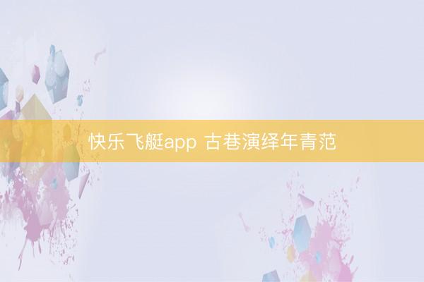 快乐飞艇app 古巷演绎年青范